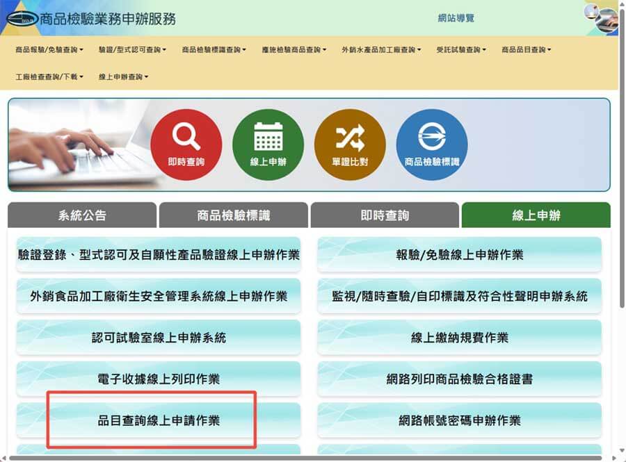 從大陸進貨之前,勿忘商品進口「健康體檢」- 經標局「品目查詢」基本介紹